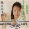 林翠萍 - 人客的要求