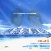 田华、杜侑澎 - 幸福海岸线