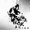 是苏尘吖、X走位 - 只是太爱你