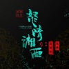 高伟然、段炼 - 鬼吹灯 怒晴湘西