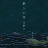天野月 - カメリア (山茶花)