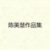 陈美慧 - Boy I think of you
