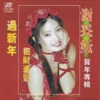 谢采妘 - 过新年