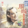 周璇 - 送君