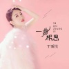 于溪悦 - 一曲相思