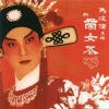 马浚伟、佘诗曼 - 帝女芳魂