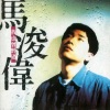 马浚伟 - 真心话