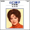 李香兰 - 懐かしのタンゴ