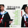 无级生 - 红牌