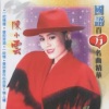 陈小云 - 一把情种
