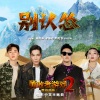 萧敬腾、潘玮柏、HENRY刘宪华、VaVa娃娃 - 别认怂