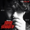 Dewen和拖鞋 - 顶级说唱歌手 (拖鞋Solo)