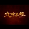 周成 - 愉