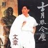 文章 - 古月照今尘