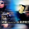 老猫、龙者 - 小姐小姐你真美