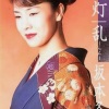 坂本冬美 - 蛍の堤灯 (恋爱是火之舞 剑之舞)