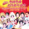 广东粤剧学校 - 戏曲舞蹈开场式 (粤韵欢歌贺新年)