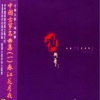 项斯华 - 春江花月夜 (古筝)