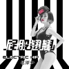 毛泽少 - **翘翘