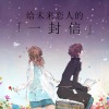 音乐故事 - 给未来恋人的一封信