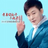 孙晓磊 - 牵着你的手不放开
