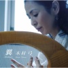 木村弓 - 世界の約束 (世界的约定)