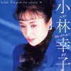小林幸子 - おもいで酒