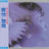 郑怡 - 想飞