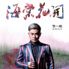 贺一航 - 海棠花开