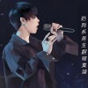 宋梓天 - 一句哎呀