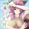 セブンスヘブンMAXION - 鏡花水月