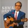 木村好夫 - 哀愁列車