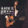 木村好夫 - 酒は涙か溜息か