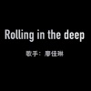 廖佳琳 - Rolling In the Deep (花鼓戏版)