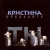 Kristina Orbakayte - Музыкант