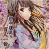 田中理恵 - 難波津に咲くやこの花冬ごもり今を春辺と咲くやこの花 (王仁)