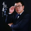 秋裤大叔 - 有故事的男人