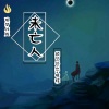 颜艺芸杰、晴穆 - 未亡人