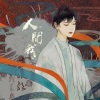 王敬轩 (妖扬) - 人间我