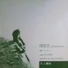 陈思安 - 不能不爱你