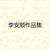 李安顺 - 我还有梦
