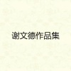 谢文德 - 船夫小调