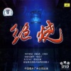 中国国家交响乐团 - 不了情 (小提琴)