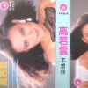 高胜云 - 忍