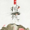 檀烧 - 刹那芳华曲