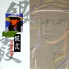 银霞 - 风铃寄情