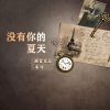 潮音老王、木兮 - 没有你的夏天