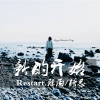 陈丙、唐总 - 新的开始 (DJ版)