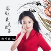 纳兰珠儿 - 你是我最美依靠