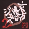 東京アクティブNEETs - 湖畔夏風邪隊